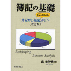 簿記の基礎　簿記からＥｘｃｅｌによる経営分析へ　改訂版
