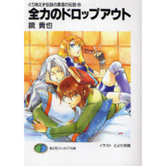 全力のドロップアウト