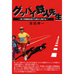 グッバイ鉄人先生　４０、５０歳働き続ける戦士に捧げる
