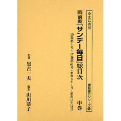 戦前期『サンデー毎日』総目次　中巻　１０巻第１号～１７巻第６１号（昭和６年１月～昭和１３年１２月）