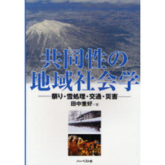 共同性の地域社会学　祭り・雪処理・交通・災害