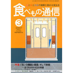 食べもの通信　心と体と社会の健康を高める食生活　Ｎｏ．４３３（２００７年３月号）　特集「舌」の機能と健康、そして味覚　舌でわかる今日の体調