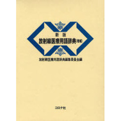 放射線医療用語辞典　新版　増補