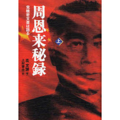 周恩来秘録　党機密文書は語る　上