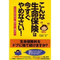 こんな生命保険は今すぐやめなさい！　上手なやめ方・続け方・選び方