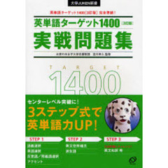 英単語ターゲット１４００〈３訂版〉実戦問題集