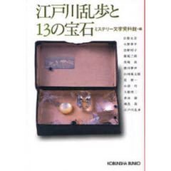 江戸川乱歩と１３の宝石
