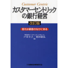 カスタマーセントリックの銀行経営　答えは顧客のなかにある　改訂版