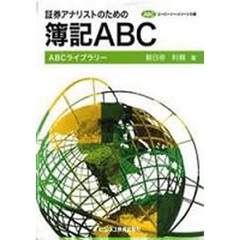 証券アナリストのための簿記ＡＢＣ