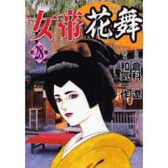 女帝花舞　　２８