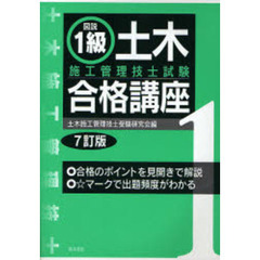 図説１級土木施工管理技士試験合格講座　７訂版