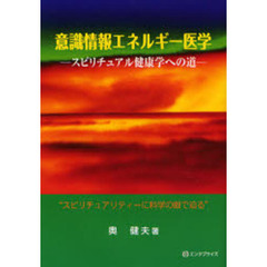 意識情報エネルギー医学　スピリチュアル健康学への道