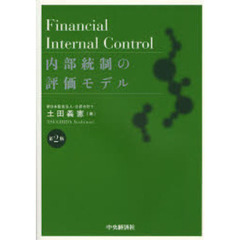 内部統制の評価モデル　第２版