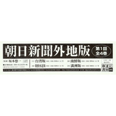 朝日新聞外地版　第１回　全４巻　ＯＤ版