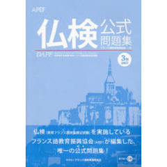 文部科学省後援実用フランス語技能検定試験２００７年度３級公式問題集