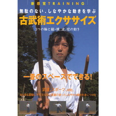 ＤＶＤ　古武術エクササイズ