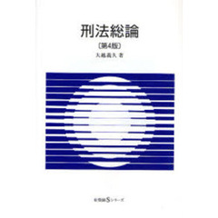 刑法総論　第４版