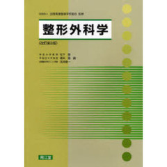 整形外科学　改訂第３版