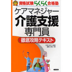 ケアマネジャー介護支援専門員徹底攻略テキスト　第２版