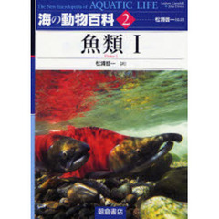 海の動物百科　２　魚類　１