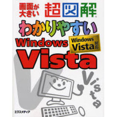超図解わかりやすいＷｉｎｄｏｗｓ　Ｖｉｓｔａ　画面が大きい