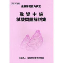 融資中級試験問題解説集　金融業務能力検定　２００７年度版