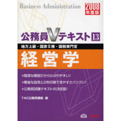 経営学　地方上級・国家２種・国税専門官　２００８年度版