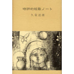 時評的短歌ノート