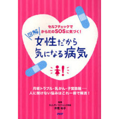 図解女性だから気になる病気　セルフチェックでからだのＳＯＳに気づく！　月経トラブル・乳がん・子宮筋腫…人に聞けない悩みはこれ一冊で解消！