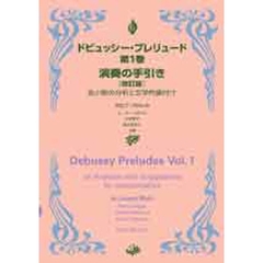 ドビュッシー・プレリュード第１巻演奏の手引き　全小節の分析と文学的裏付け　改訂版