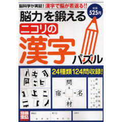 「脳力」を鍛えるニコリの漢字パズル