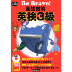 面接対策英検３級　平成１９年度版