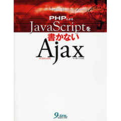 ＰＨＰによるＪａｖａＳｃｒｉｐｔを書かないＡｊａｘ