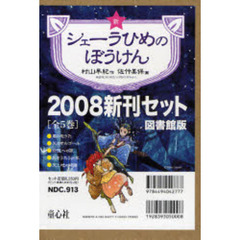 新シェーラひめのぼう’０８新刊図書館全５