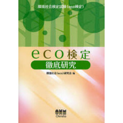 ｅｃｏ検定徹底研究　環境社会検定試験（ｅｃｏ検定）