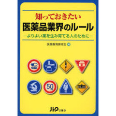 知っておきたい医薬品業界のルール　よりよい薬を生み育てる人のために