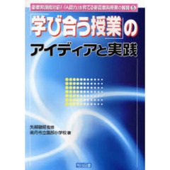 「学び合う授業」のアイディアと実践