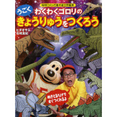 わくわくゴロリのうごくきょうりゅうをつくろう