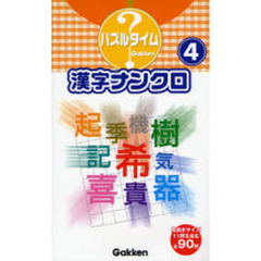 漢字ナンクロ　４
