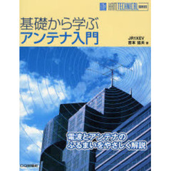 基礎から学ぶアンテナ入門　電波とアンテナのふるまいをやさしく解説