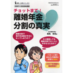 チョットまて！離婚年金分割の真実　２００７－２００８年度版