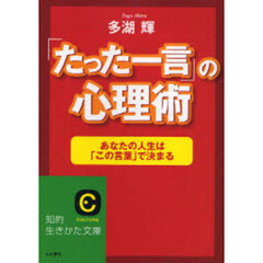 「たった一言」の心理術　あなたの人生は「この言葉」で決まる