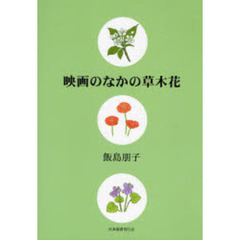 映画のなかの草木花