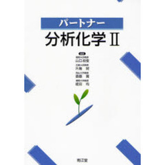 パートナー分析化学　２