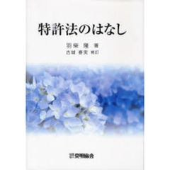 特許法のはなし