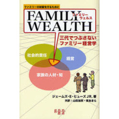 ファミリーウェルス 三代でつぶさないファミリー経営学―ファミリーの財産を守るために (g.n.n.叢書)　改訂版