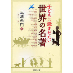 子どもに読ませたい世界の名著