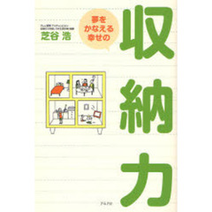 夢をかなえる幸せの収納力