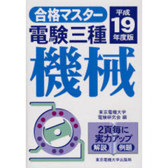 電験三種機械　平成１９年度版