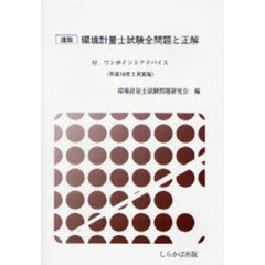 環境計量士試験全問題と正解　速版　平成１９年３月実施